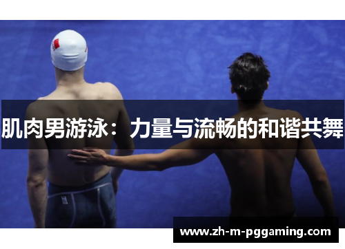 肌肉男游泳：力量与流畅的和谐共舞