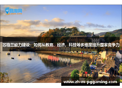 苏格兰能力建设：如何从教育、经济、科技等多维度提升国家竞争力