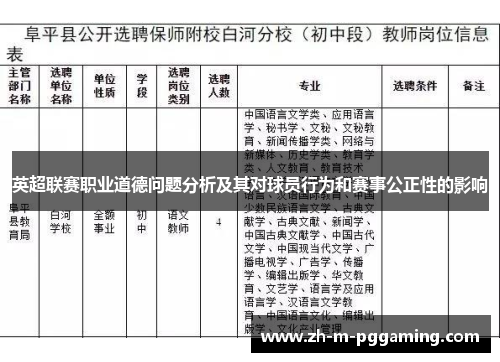英超联赛职业道德问题分析及其对球员行为和赛事公正性的影响
