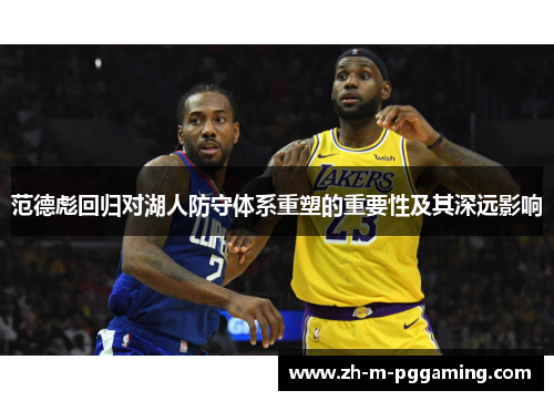 范德彪回归对湖人防守体系重塑的重要性及其深远影响