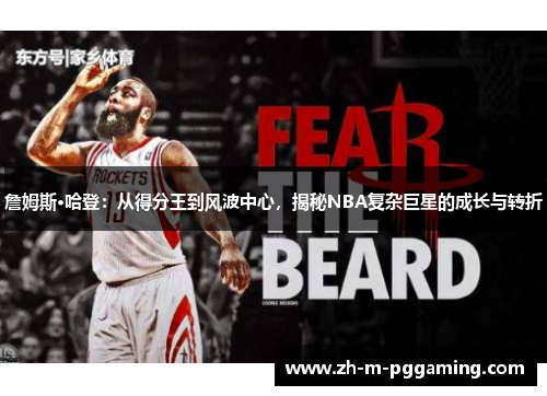 詹姆斯·哈登:从得分王到风波中心,揭秘NBA复杂巨星的成长与转折 詹姆斯·哈登:从得分王到风波中心,揭秘NBA复杂巨星的成长与转折