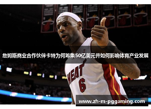 詹姆斯商业合作伙伴卡特为何筹集50亿美元并如何影响体育产业发展