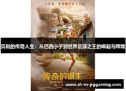 贝利的传奇人生：从巴西小子到世界足球之王的崛起与辉煌