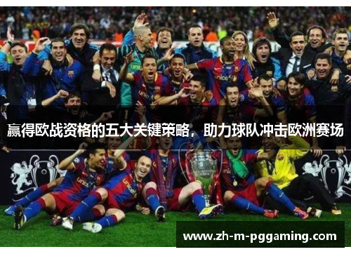 赢得欧战资格的五大关键策略,助力球队冲击欧洲赛场 赢得欧战资格的五大关键策略,助力球队冲击欧洲赛场