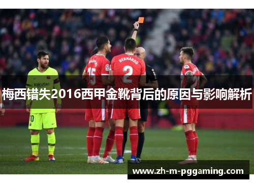 梅西错失2016西甲金靴背后的原因与影响解析 梅西错失2016西甲金靴背后的原因与影响解析
