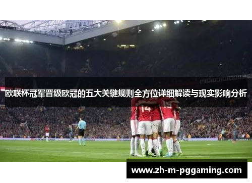 欧联杯冠军晋级欧冠的五大关键规则全方位详细解读与现实影响分析 欧联杯冠军晋级欧冠的五大关键规则全方位详细解读与现实影响分析