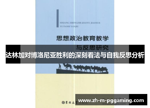 达林加对博洛尼亚胜利的深刻看法与自我反思分析 达林加对博洛尼亚胜利的深刻看法与自我反思分析