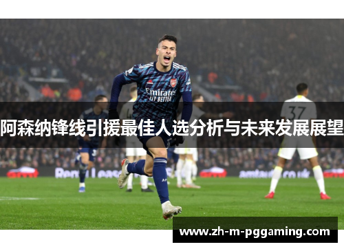 阿森纳锋线引援最佳人选分析与未来发展展望