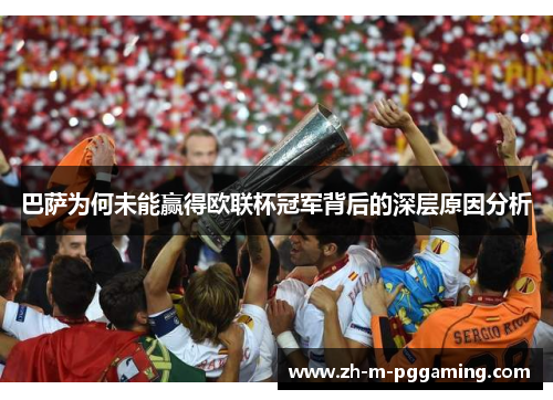 巴萨为何未能赢得欧联杯冠军背后的深层原因分析