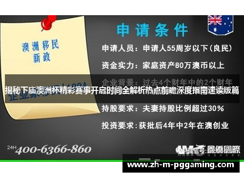 揭秘下庙澳洲杯精彩赛事开启时间全解析热点前瞻深度指南速读版篇 揭秘下庙澳洲杯精彩赛事开启时间全解析热点前瞻深度指南速读版篇