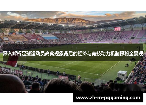 深入解析足球运动员高薪现象背后的经济与竞技动力机制探秘全景观 深入解析足球运动员高薪现象背后的经济与竞技动力机制探秘全景观
