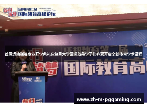 首届运动训练专业开学典礼在复旦大学圆满落幕学子们齐聚开启全新体育学术征程