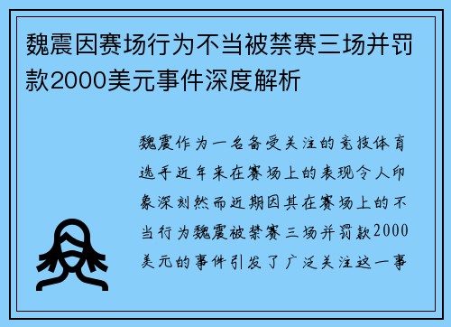 魏震因赛场行为不当被禁赛三场并罚款2000美元事件深度解析