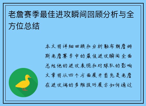 老詹赛季最佳进攻瞬间回顾分析与全方位总结