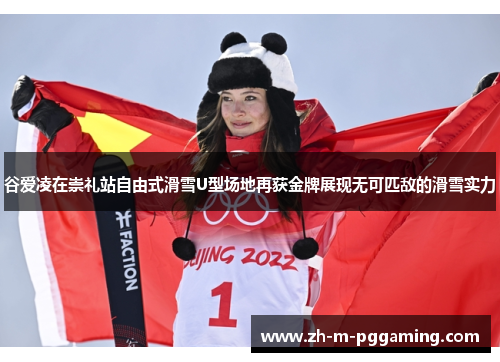谷爱凌在崇礼站自由式滑雪U型场地再获金牌展现无可匹敌的滑雪实力