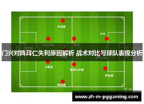 门兴对阵拜仁失利原因解析 战术对比与球队表现分析