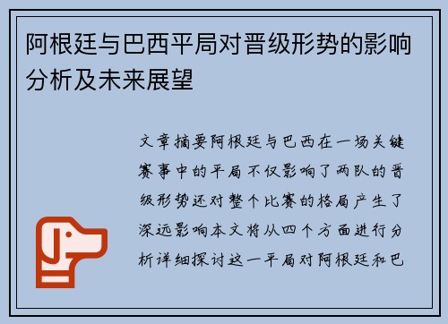 阿根廷与巴西平局对晋级形势的影响分析及未来展望