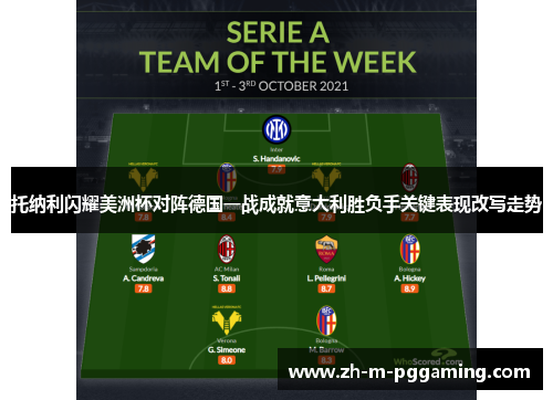 托纳利闪耀美洲杯对阵德国一战成就意大利胜负手关键表现改写走势 托纳利闪耀美洲杯对阵德国一战成就意大利胜负手关键表现改写走势