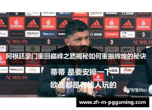 阿根廷豪门重回巅峰之路揭秘如何重振辉煌的秘诀 阿根廷豪门重回巅峰之路揭秘如何重振辉煌的秘诀