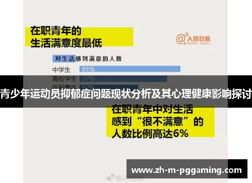 青少年运动员抑郁症问题现状分析及其心理健康影响探讨