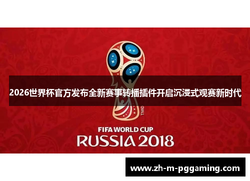 2026世界杯官方发布全新赛事转播插件开启沉浸式观赛新时代 2026世界杯官方发布全新赛事转播插件开启沉浸式观赛新时代