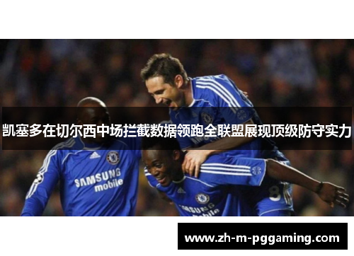 凯塞多在切尔西中场拦截数据领跑全联盟展现顶级防守实力