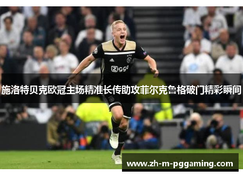 施洛特贝克欧冠主场精准长传助攻菲尔克鲁格破门精彩瞬间 施洛特贝克欧冠主场精准长传助攻菲尔克鲁格破门精彩瞬间