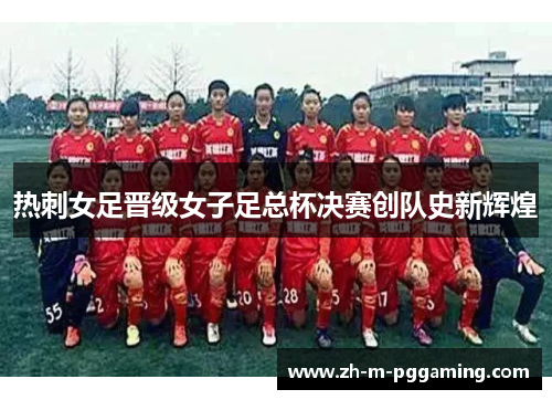 热刺女足晋级女子足总杯决赛创队史新辉煌 热刺女足晋级女子足总杯决赛创队史新辉煌