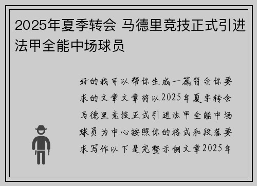 2025年夏季转会 马德里竞技正式引进法甲全能中场球员