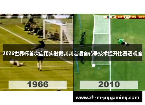 2026世界杯首次启用实时裁判判定语音转录技术提升比赛透明度