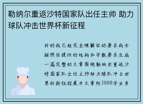 勒纳尔重返沙特国家队出任主帅 助力球队冲击世界杯新征程