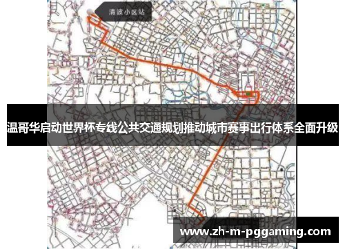 温哥华启动世界杯专线公共交通规划推动城市赛事出行体系全面升级