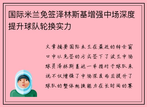 国际米兰免签泽林斯基增强中场深度提升球队轮换实力