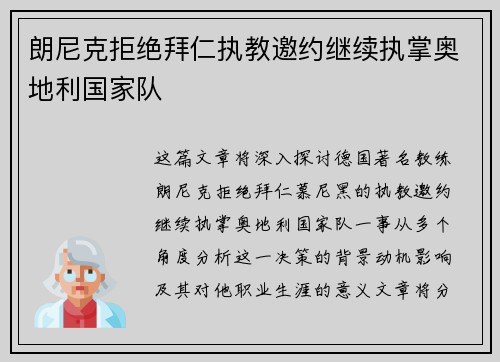 朗尼克拒绝拜仁执教邀约继续执掌奥地利国家队 朗尼克拒绝拜仁执教邀约继续执掌奥地利国家队