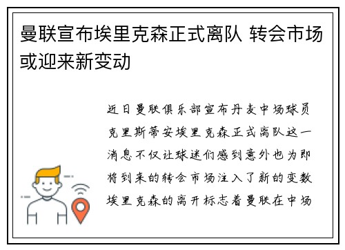 曼联宣布埃里克森正式离队 转会市场或迎来新变动 曼联宣布埃里克森正式离队 转会市场或迎来新变动