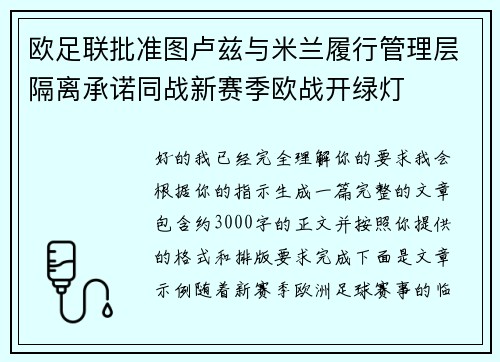 欧足联批准图卢兹与米兰履行管理层隔离承诺同战新赛季欧战开绿灯 欧足联批准图卢兹与米兰履行管理层隔离承诺同战新赛季欧战开绿灯