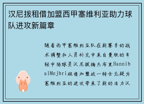 汉尼拔租借加盟西甲塞维利亚助力球队进攻新篇章 汉尼拔租借加盟西甲塞维利亚助力球队进攻新篇章