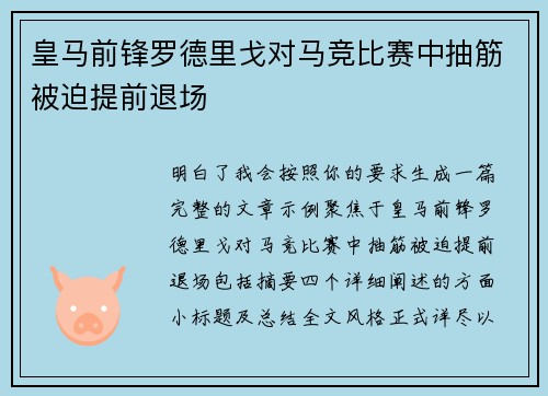 皇马前锋罗德里戈对马竞比赛中抽筋被迫提前退场