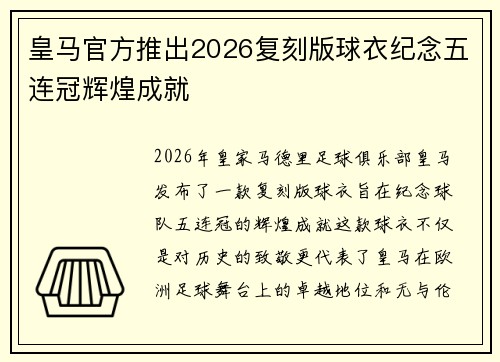 皇马官方推出2026复刻版球衣纪念五连冠辉煌成就 皇马官方推出2026复刻版球衣纪念五连冠辉煌成就
