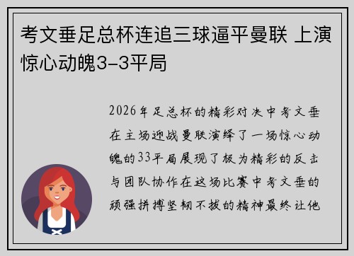 考文垂足总杯连追三球逼平曼联 上演惊心动魄3-3平局