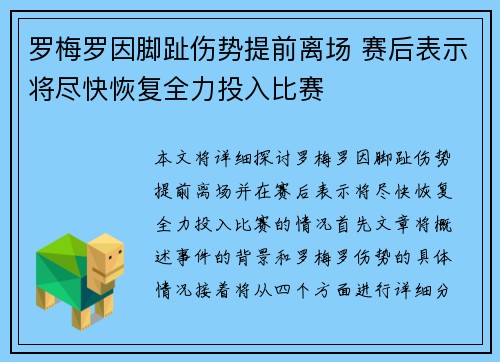 罗梅罗因脚趾伤势提前离场 赛后表示将尽快恢复全力投入比赛