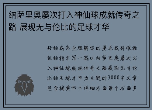 纳萨里奥屡次打入神仙球成就传奇之路 展现无与伦比的足球才华 纳萨里奥屡次打入神仙球成就传奇之路 展现无与伦比的足球才华