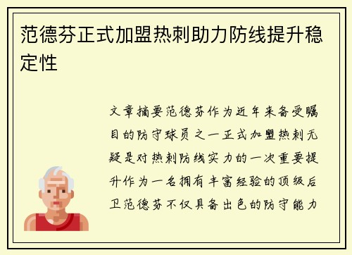 范德芬正式加盟热刺助力防线提升稳定性 范德芬正式加盟热刺助力防线提升稳定性