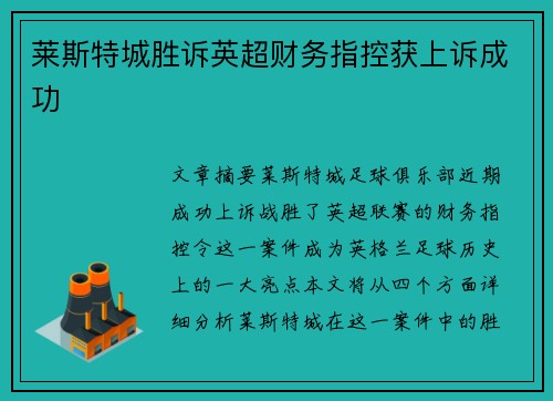 莱斯特城胜诉英超财务指控获上诉成功 莱斯特城胜诉英超财务指控获上诉成功