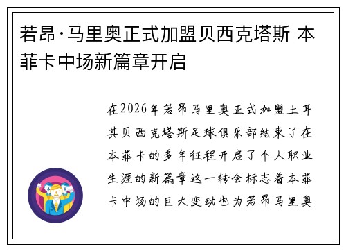 若昂·马里奥正式加盟贝西克塔斯 本菲卡中场新篇章开启 若昂·马里奥正式加盟贝西克塔斯 本菲卡中场新篇章开启