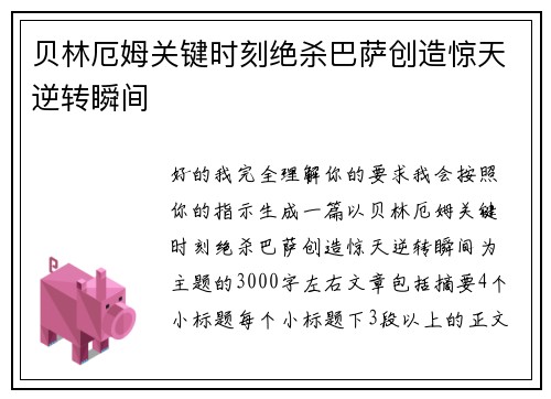 贝林厄姆关键时刻绝杀巴萨创造惊天逆转瞬间 贝林厄姆关键时刻绝杀巴萨创造惊天逆转瞬间