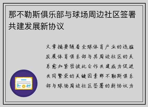 那不勒斯俱乐部与球场周边社区签署共建发展新协议