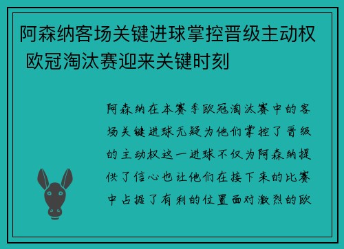 阿森纳客场关键进球掌控晋级主动权 欧冠淘汰赛迎来关键时刻 阿森纳客场关键进球掌控晋级主动权 欧冠淘汰赛迎来关键时刻