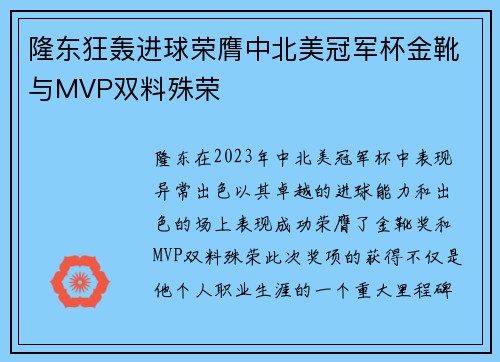 隆东狂轰进球荣膺中北美冠军杯金靴与MVP双料殊荣 隆东狂轰进球荣膺中北美冠军杯金靴与MVP双料殊荣