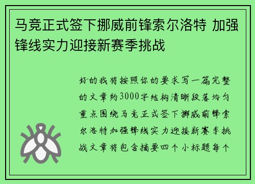 马竞正式签下挪威前锋索尔洛特 加强锋线实力迎接新赛季挑战 马竞正式签下挪威前锋索尔洛特 加强锋线实力迎接新赛季挑战